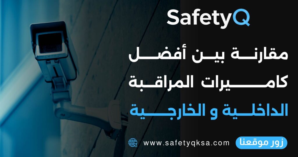 مقارنة بين أفضل كاميرات المراقبة الداخلية والخارجية
