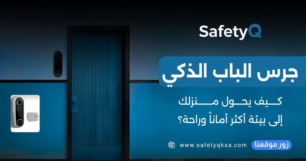 جرس الباب الذكي: كيف يحول منزلك إلى بيئة أكثر أماناً وراحة؟