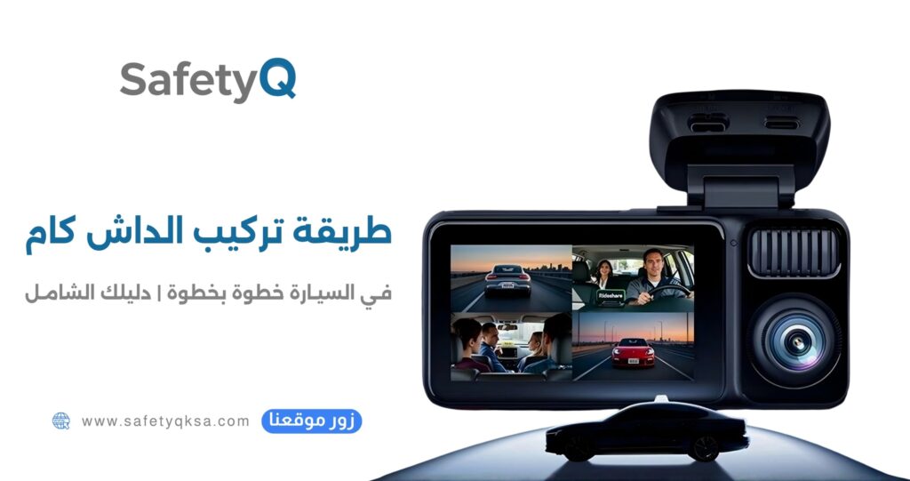 طريقة تركيب الداش كام في السيارة خطوة بخطوة | دليلك الشامل